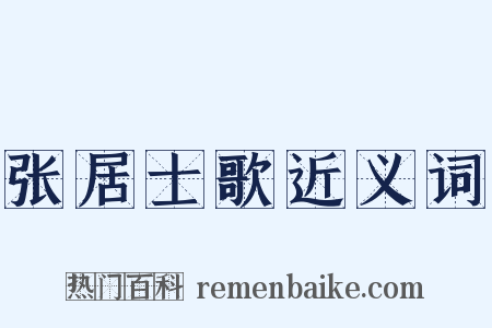张居士歌近义词是什么意思的图片